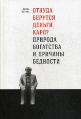 Откуда берутся деньги, Карл? Природа богатства и причины бедности