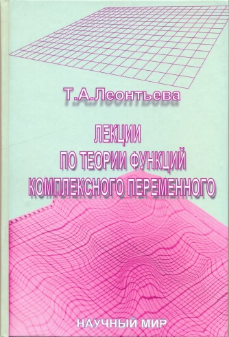 Лекции по теории функций комплексного переменного. Для студентов вузов по прикладной математике