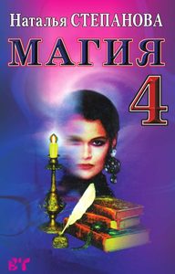 Магия - 4. Заговоры на все случаи жизни