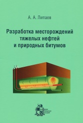 Разработка месторождений тяжелых нефтей и природных битумов