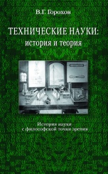 Технические науки: история и теория