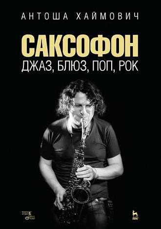 Саксофон: джаз, блюз, поп, рок. Учебное пособие. 3-е изд., стер.