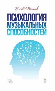 Психология музыкальных способностей. Учебное пособие. 4-е издание