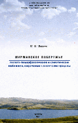 Мурманское побережье (гелого-геоморфологическое и климатическое особенности, современные геологические процессы