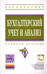Бухгалтерский учет и анализ: Учебное пособие