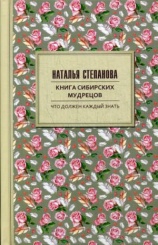 Книга сибирских мудрецов. Советы пожилым