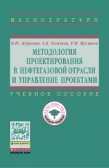 Методология проектирования в нефтегазовой отрасли и управление проектами: Учебное пос
