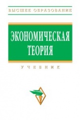 Экономическая теория: Уч. /  - 2 изд.
