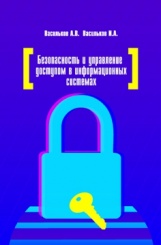 Безопасность и управление доступом в информационных системах. Учебное пособие