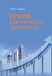 Уроки для молодого экономиста