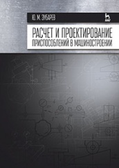 Расчет и проектирование приспособлений в машиностроении. Учебник