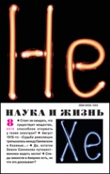 Журнал "Наука и жизнь" № 8/2016