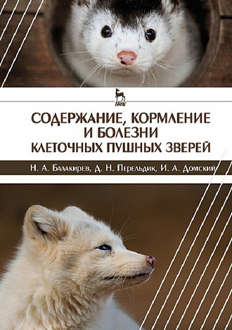 Содержание, кормление и болезни клеточных пушных зверей. Учебное пособие. 1-е изд.