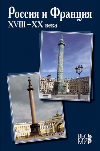 Россия и Франция. XVIII–XX века. Выпуск 13