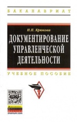 Документирование управленческой деятельности: Учебное пособие