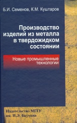 Производство изделий из металла в твердожидкостном состоянии. Новые промышленные технологии