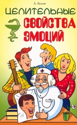 Целительные свойства эмоций