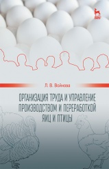 Организация труда и управление производством и переработкой яиц и птицы. Учебное пособие