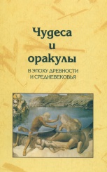 Чудеса и оракулы в эпоху Древности и Средневековья