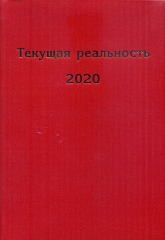 Текущая реальность 2020: избранная хронология. 2020 - год "ковидного перелома"...