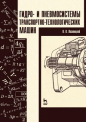 Гидро- и пневмосистемы транспортно-технологических машин. Учебное пособие. 1-е изд.