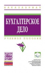 Бухгалтерское дело. Учебное пособие