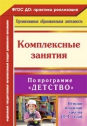 Комплексные занятия по программе "Детство " Вторая  младшая группа  (3-4 года)