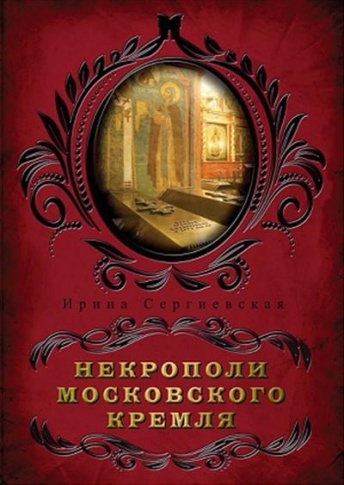 Некрополи московского Кремля