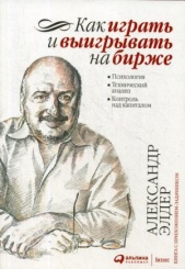 Как играть и выигрывать на бирже. Психология. Технический анализ. Контроль над капиталом. 14-е изд.