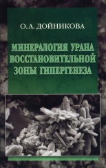 Минералогия урана восстановительной зоны гипергенеза