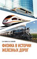 Физика в истории железных дорог