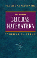 Высшая математика. Учебное пособие. 2-е изд.