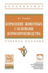 Кормление животных с основами кормопроизводства