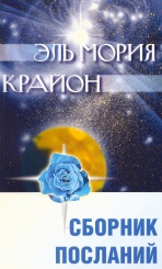 Эль Мория. Крайон. Сборник посланий