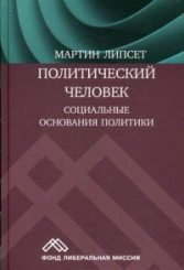 Политический человек. Социальные основы политики