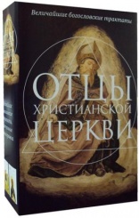 Отцы христианской Церкви (комплект из 2-х книг, супер.обл.)