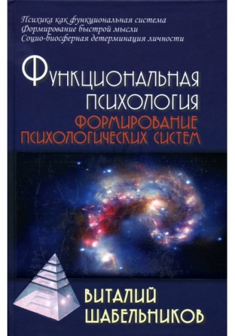 Функциональная психология. Формирование психологических систем. Учебник для вузов