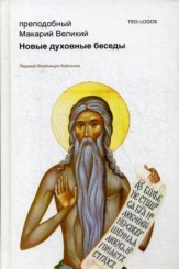 Новые духовные беседы. 2-е изд., испр