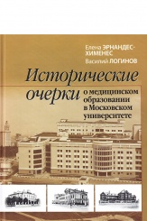 Исторические очерки о медицинском образовании в Московском университете, 2- изд