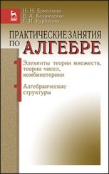 Практические занятия по алгебре. Элементы теории множеств, теории чисел, комбинаторики. Алгебраические структуры. Учебное пособие. 1-е изд.