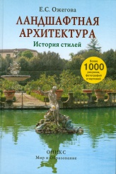 Ландшафтная архитектура. История стилей