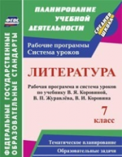 Литература 7 класс: рабочая программа и система уроков по учебнику  Коровиной В.Я. Журавлева В.П. Коровина