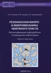 Резонансная макро-и микромеханика нефтяного пласта. Интенсификация нефтедобычи и повышение нефтеотдачи. Наука и парктика