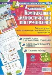 Комплексный диагностический инструментарий. Мониторинг математической деят.  детей 3-4 лет: игр. карты с метод. описаниями, карта индив. профиля, сводные таблицы
