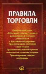 Правила торговли: сборник документов