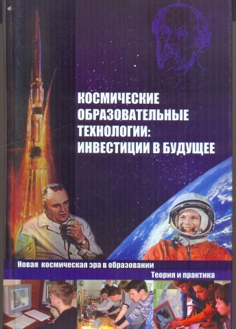 Космические образовательные технологии: инвестиции в будущее. Новая космическая эра в образовании. Теория и практика. Комплект: книга + CD-диск с электрон. материалами (видео, семинары, уроки и пр.)