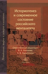 Историогенез и современное состояние российского менталитета