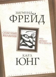 Опасные желания. Что движет человеком? Философский поединок