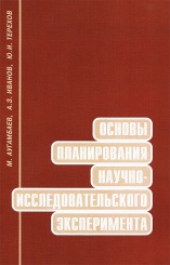 Основы планирования научно-исследовательского эксперимента