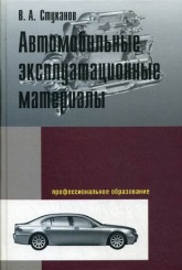 Автомобильные эксплуатационные материалы. Учебное пособие. Лабораторный практикум